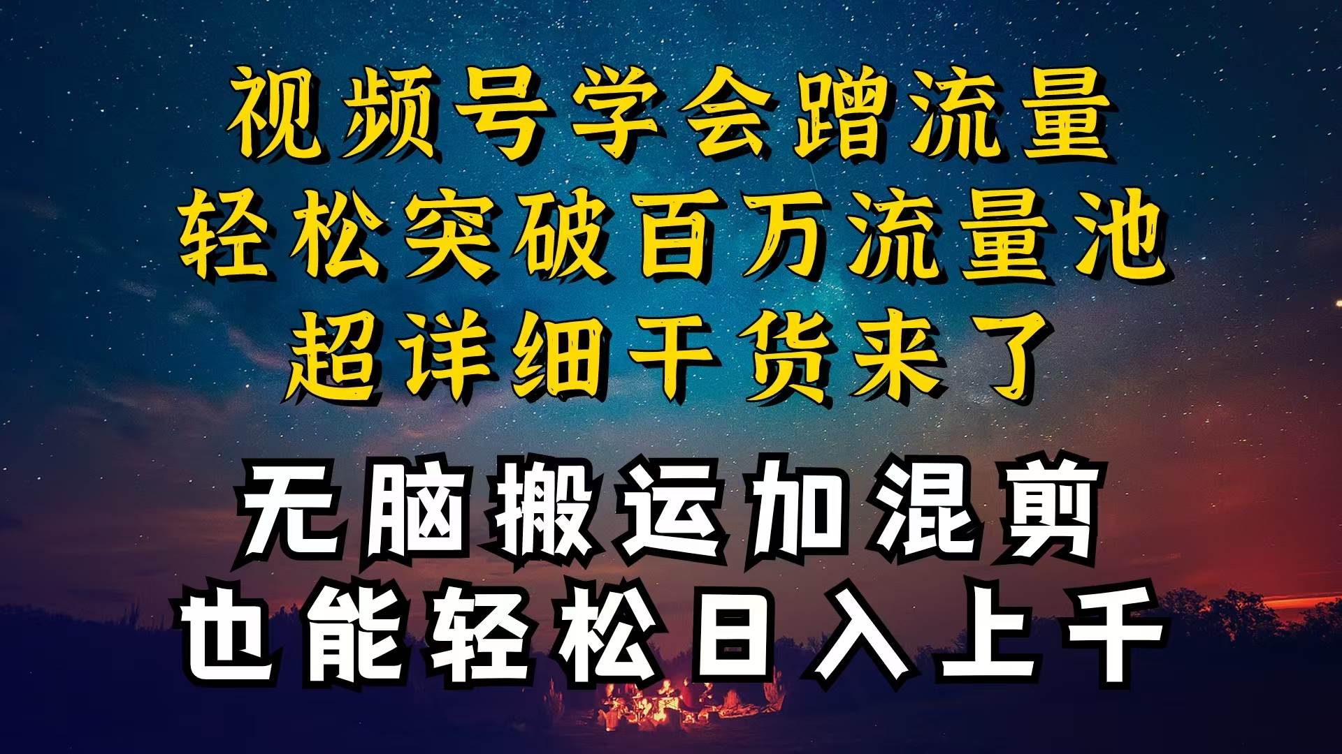 都知道视频号是红利项目，可你为什么赚不到钱，深层揭秘加搬运混剪起号…-知联副业