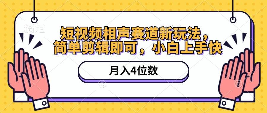 短视频相声赛道新玩法，简单剪辑即可，月入四位数（附软件+素材）-知联副业