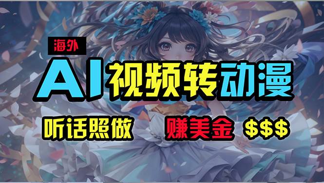 海外性感美女跳舞，AI一键生成，野路子玩法，无脑搬运，听话照做，月入2w+-知联副业