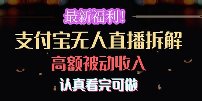 最新福利！支付宝无人直播拆解，实现高额被动收入，认真看完可做-知联副业