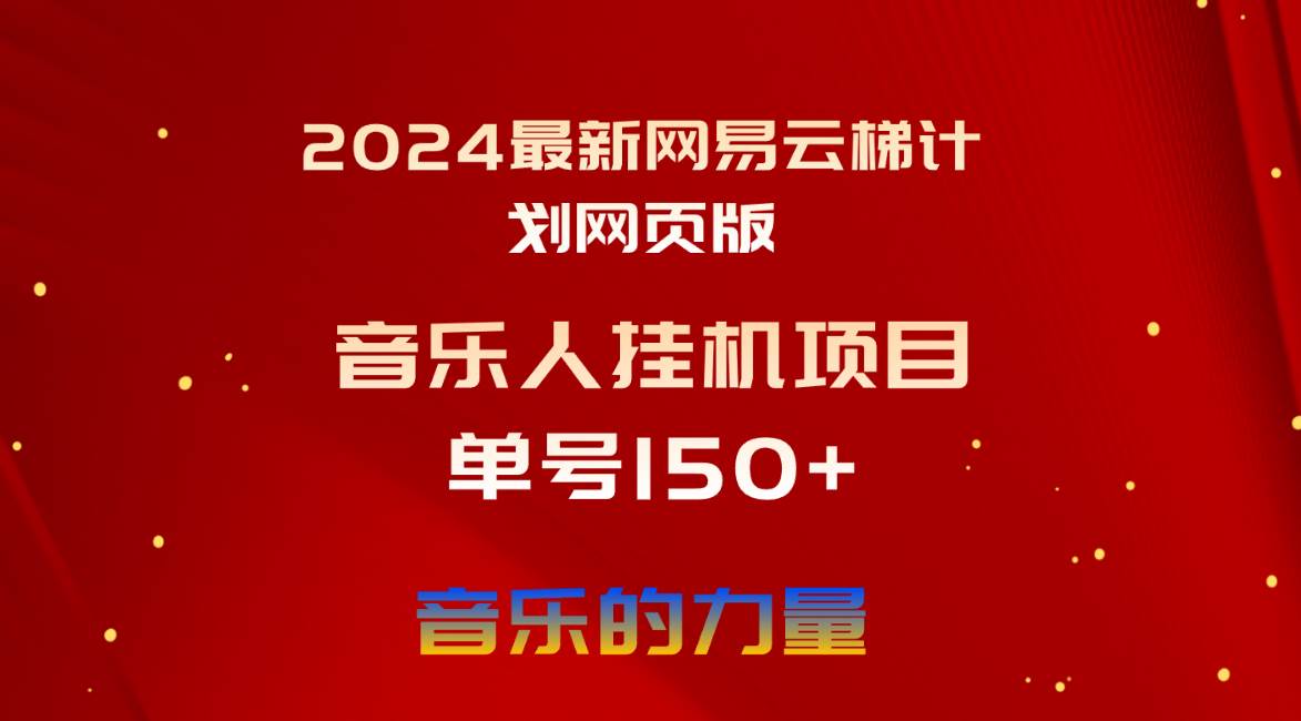 2024最新网易云梯计划网页版，单机日入150+，听歌月入5000+-知联副业