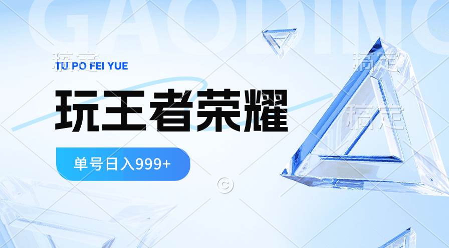 2024蓝海项目.打王者荣耀赚米，一个账号单日收入999+，福利项目-知联副业