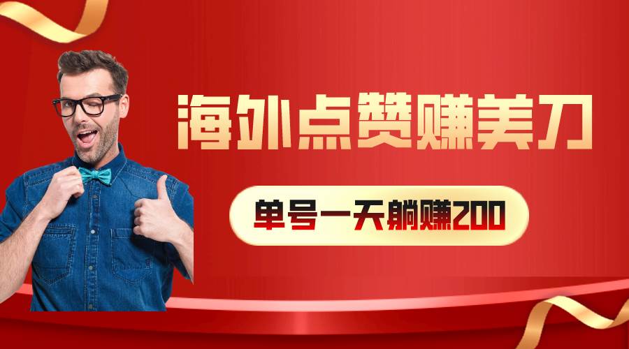 海外视频点赞赚美刀，一天收入200+，小白长期可做-知联副业