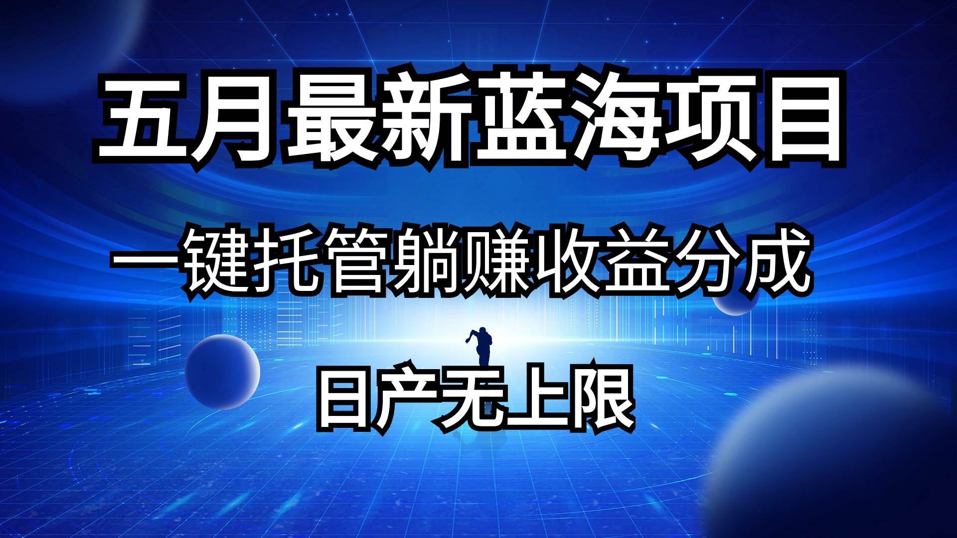 五月刚出最新蓝海项目一键托管 躺赚收益分成 日产无上限-知联副业