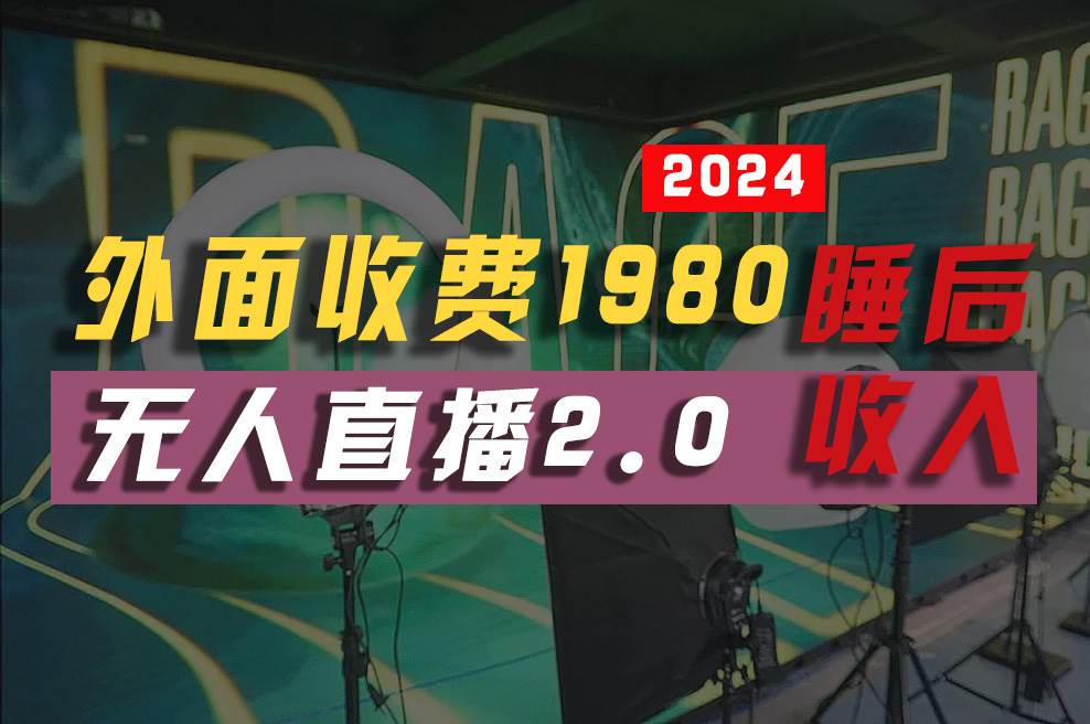 2024年【最新】全自动挂机，支付宝无人直播2.0版本，小白也能月如2W+ …-知联副业