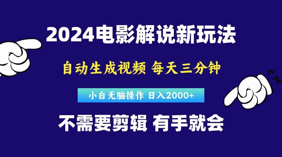软件自动生成电影解说，原创视频，小白无脑操作，一天几分钟，日…-知联副业