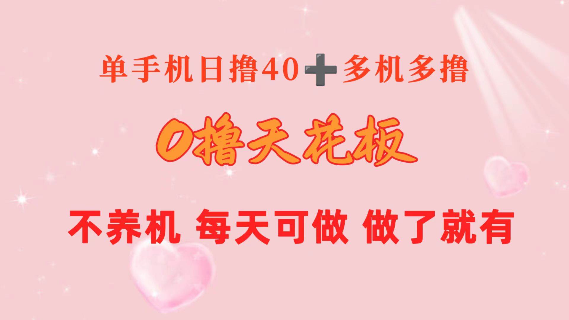 0撸天花板 单手机日收益40+ 2台80+ 单人可操作10台 做了就有 长期稳定-知联副业