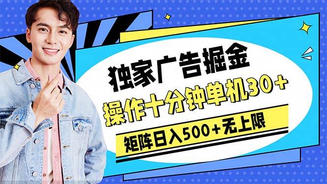 广告掘金，操作十分钟单机30+，矩阵日入500+无上限-知联副业