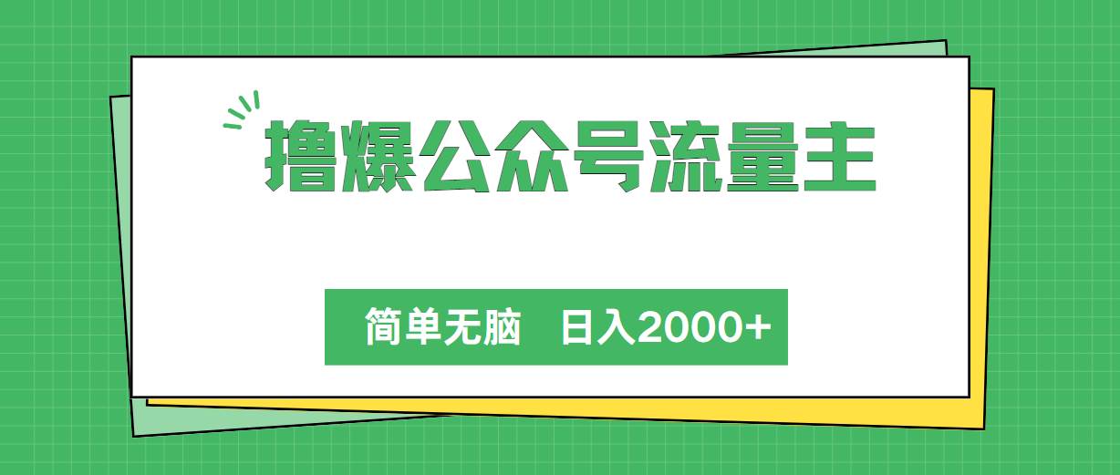 撸爆公众号流量主，简单无脑，单日变现2000+-知联副业