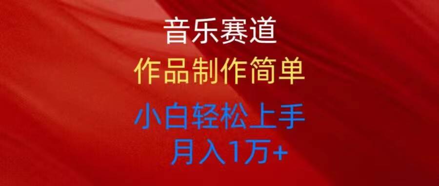 音乐赛道玩法纯原创，所有平台可以发布，小白轻松上手-知联副业