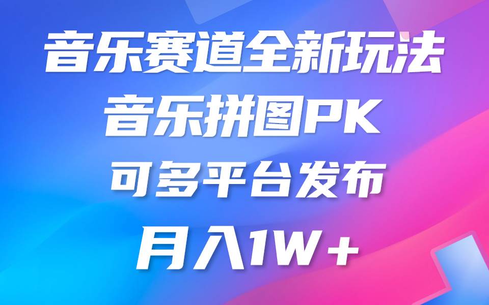音乐赛道新玩法，纯原创不违规，所有平台均可发布 略微有点门槛，但与…-知联副业