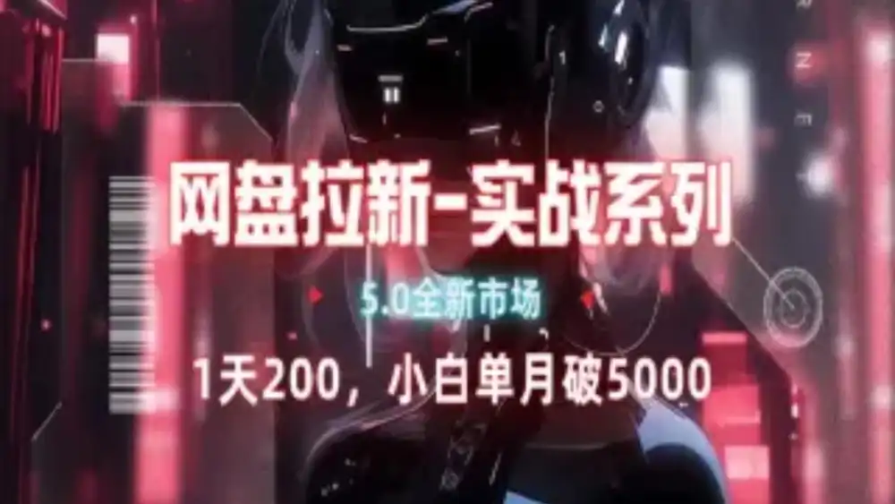 网盘拉新注册渠道和拉新步骤+细节技巧-知联副业