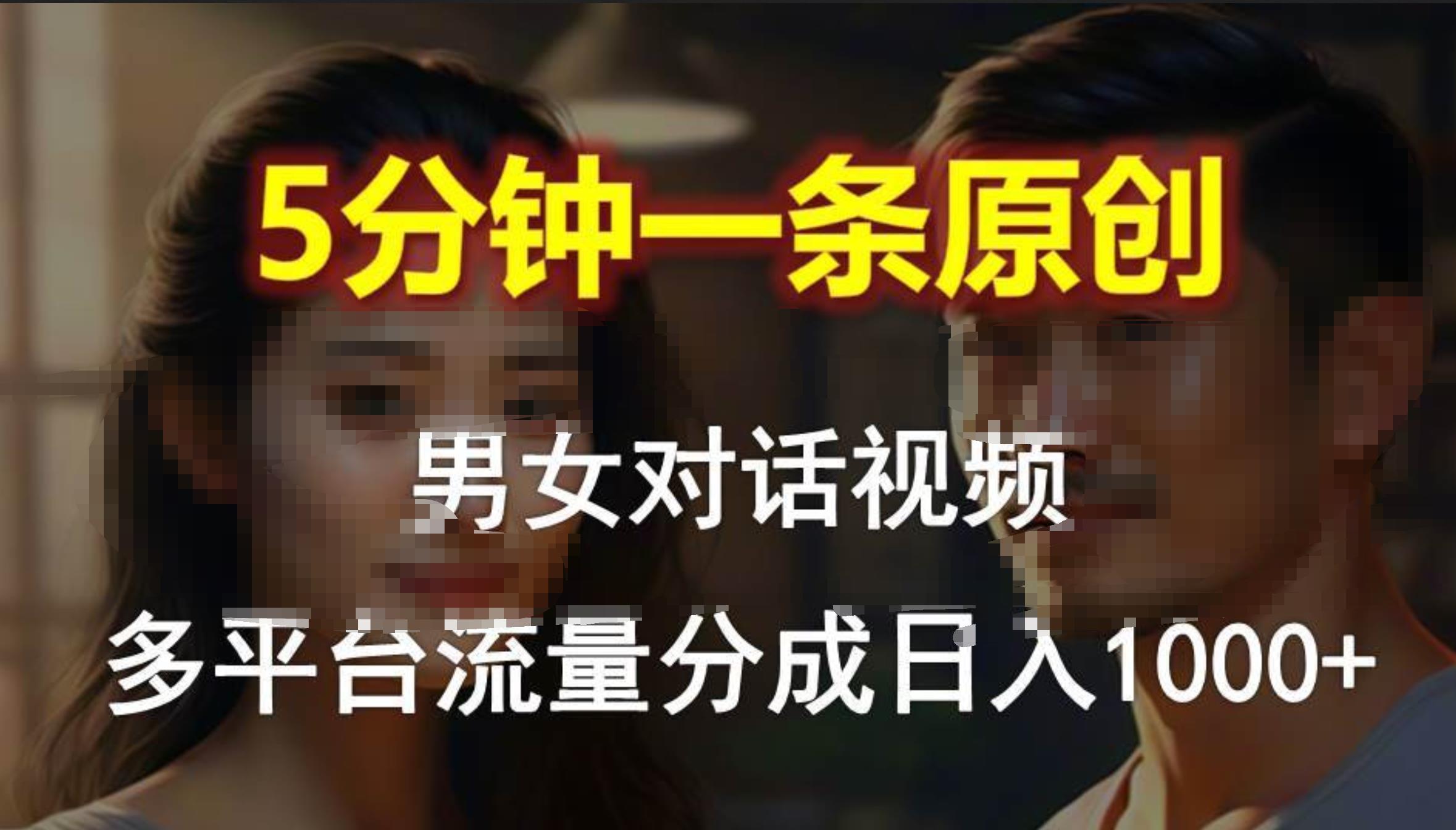 男女对话，5分钟1条原创视频，多平台流量分成，日入1000+-知联副业