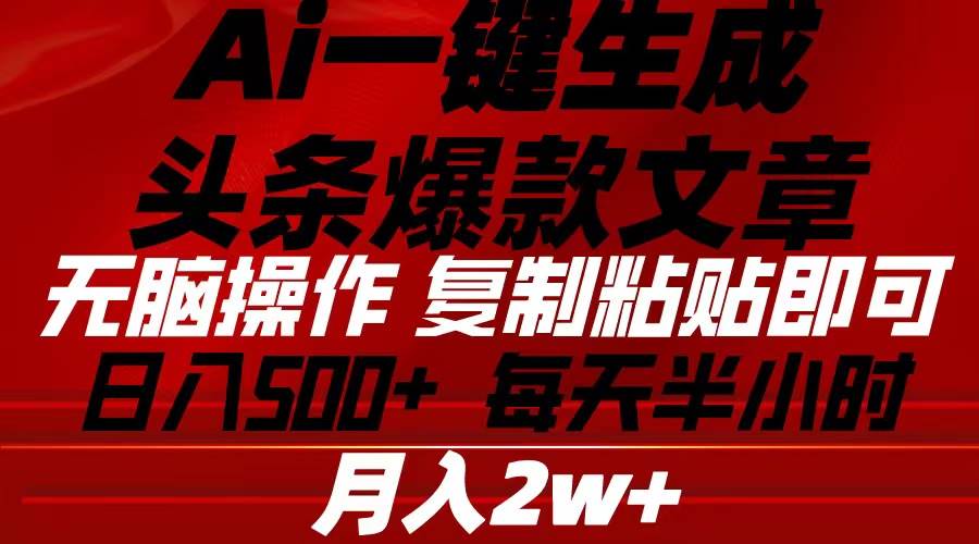 Ai一键生成头条爆款文章 复制粘贴即可简单易上手小白首选 日入500+-知联副业