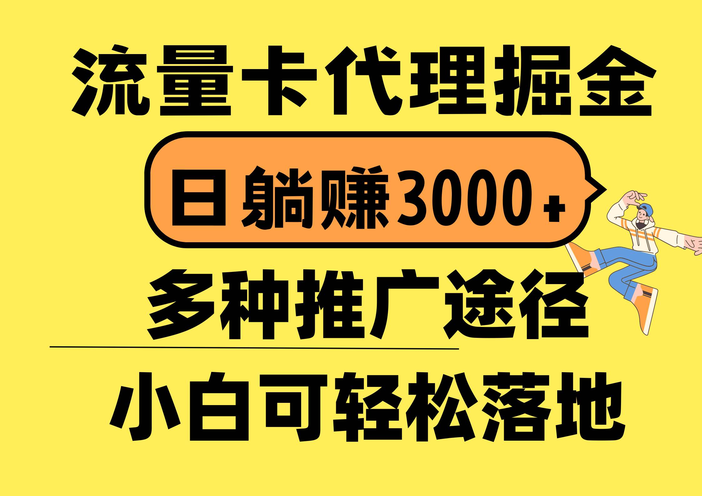 流量卡代理掘金，日躺赚3000+，首码平台变现更暴力，多种推广途径，新…-知联副业