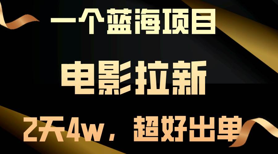 【蓝海项目】电影拉新，两天搞了近4w，超好出单，直接起飞-知联副业