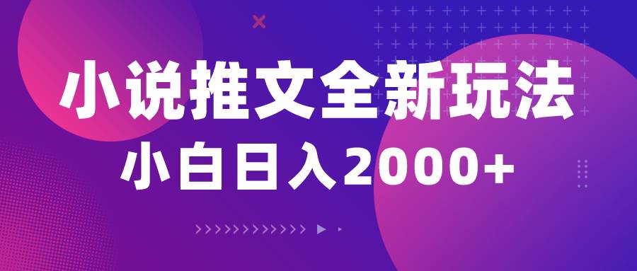 小说推文全新玩法，5分钟一条原创视频，结合中视频bilibili赚多份收益-知联副业