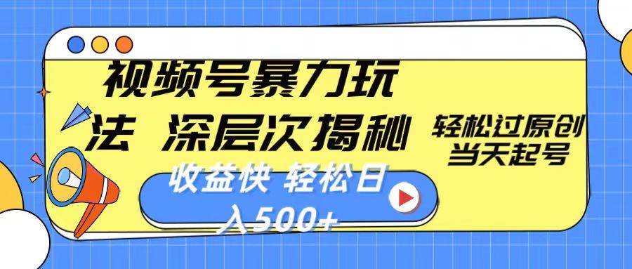 视频号暴力玩法，深层次揭秘,轻松过原创，当天起号，收益快，轻松日入500+-知联副业