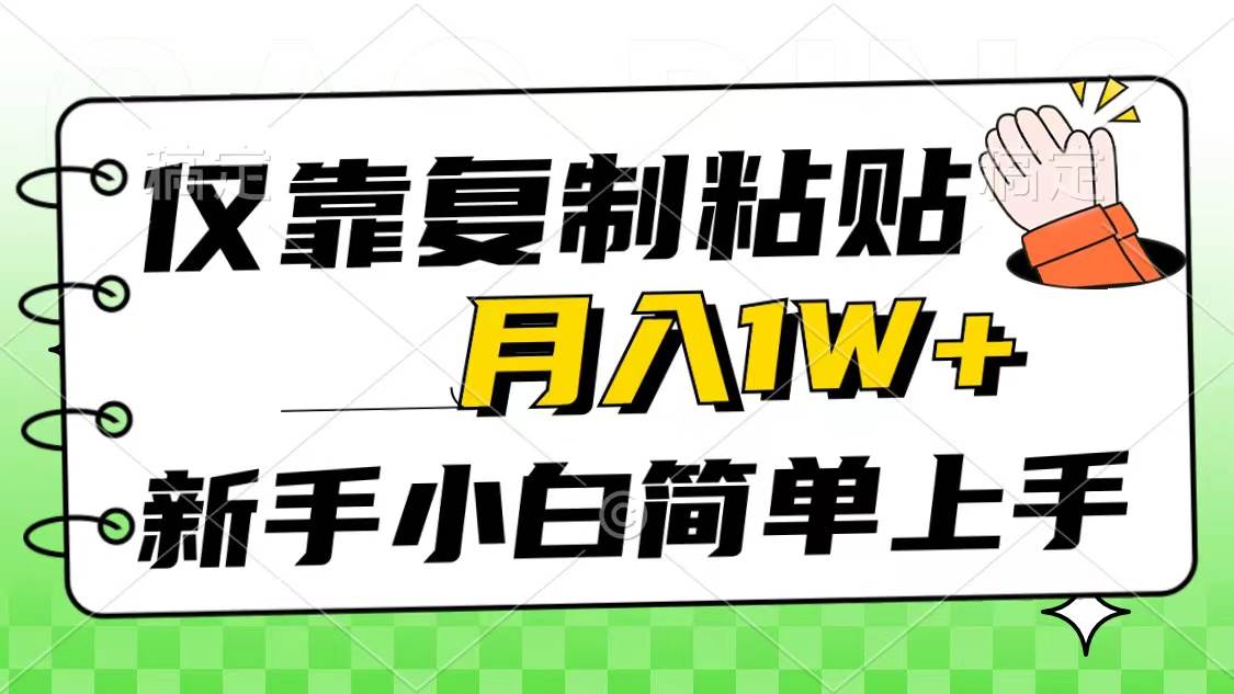 仅靠复制粘贴，被动收益，轻松月入1w+，新手小白秒上手，互联网风口项目-知联副业