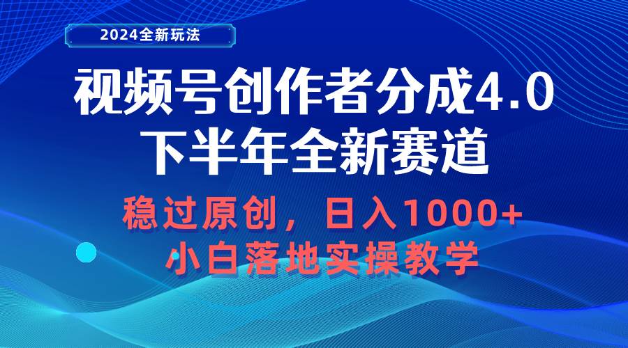 视频号创作者分成，下半年全新赛道，稳过原创 日入1000+小白落地实操教学-知联副业