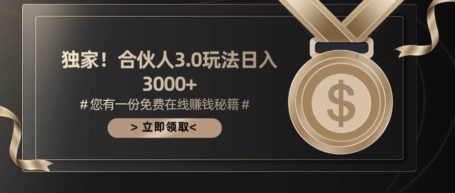 游戏合伙人3.0，日入3000+，无限扩大的蓝海项目-知联副业