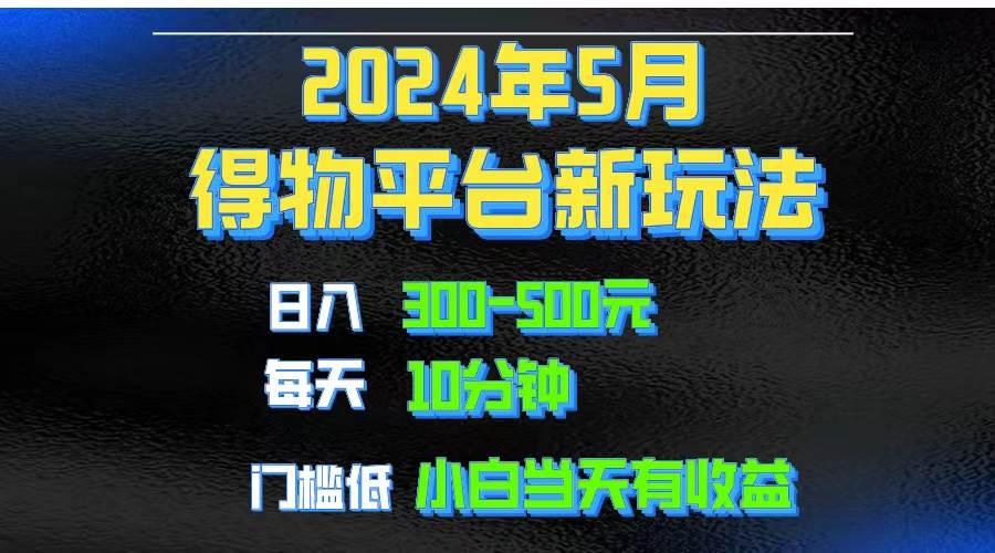 2024短视频得物平台玩法，去重软件加持爆款视频矩阵玩法，月入1w～3w-知联副业