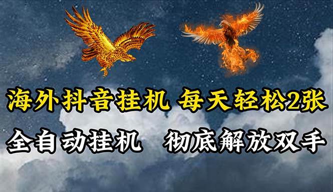 海外抖音挂机，全自动挂机，每天轻松两张-知联副业