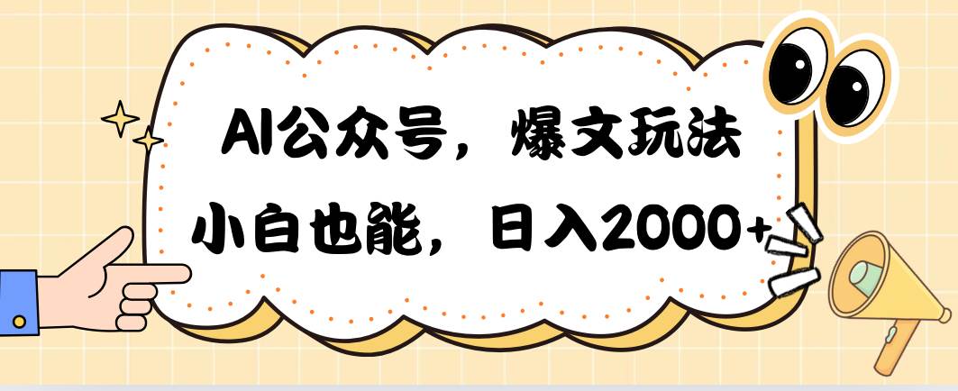AI公众号，爆文玩法，小白也能，日入2000-知联副业