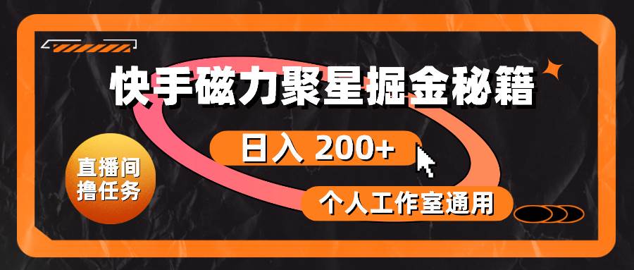 快手磁力聚星掘金秘籍，日入 200+，个人工作室通用-知联副业