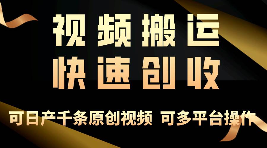 一步一步教你赚大钱！仅视频搬运，月入3万+，轻松上手，打通思维，处处…-知联副业