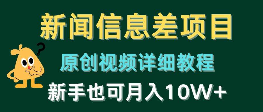 新闻信息差项目，原创视频详细教程，新手也可月入10W+-知联副业