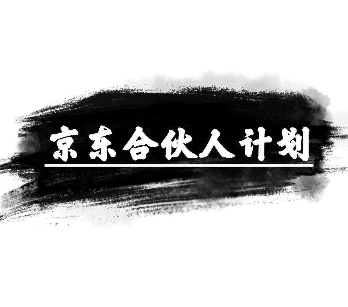 京东合伙人计划，轻松月入过万，赚钱项目，只需复制粘贴，小白也能做。-知联副业