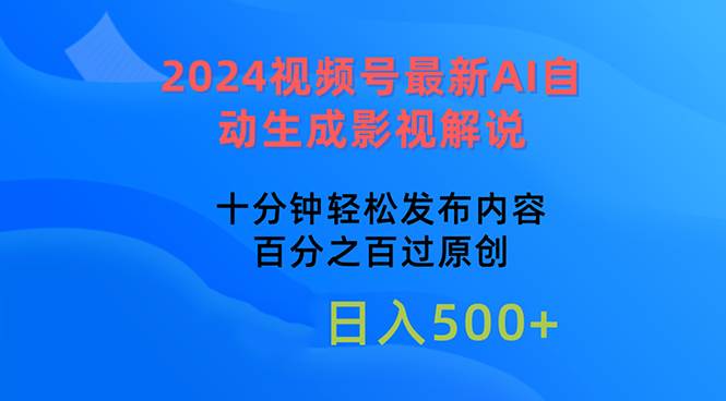 2024视频号最新AI自动生成影视解说，十分钟轻松发布内容，百分之百过原…-知联副业