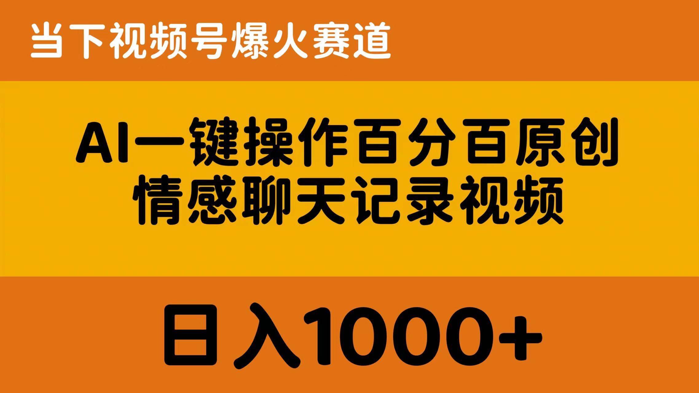 AI一键操作百分百原创，情感聊天记录视频 当下视频号爆火赛道，日入1000+-知联副业
