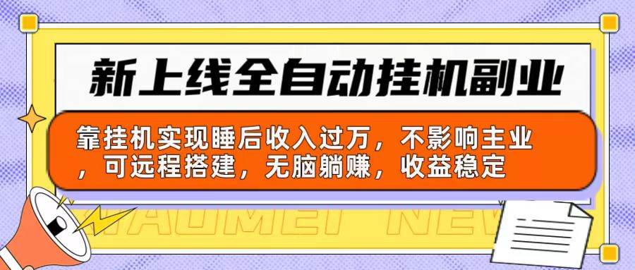 新上线全自动挂机副业：靠挂机实现睡后收入过万，不影响主业可远程搭建…-知联副业