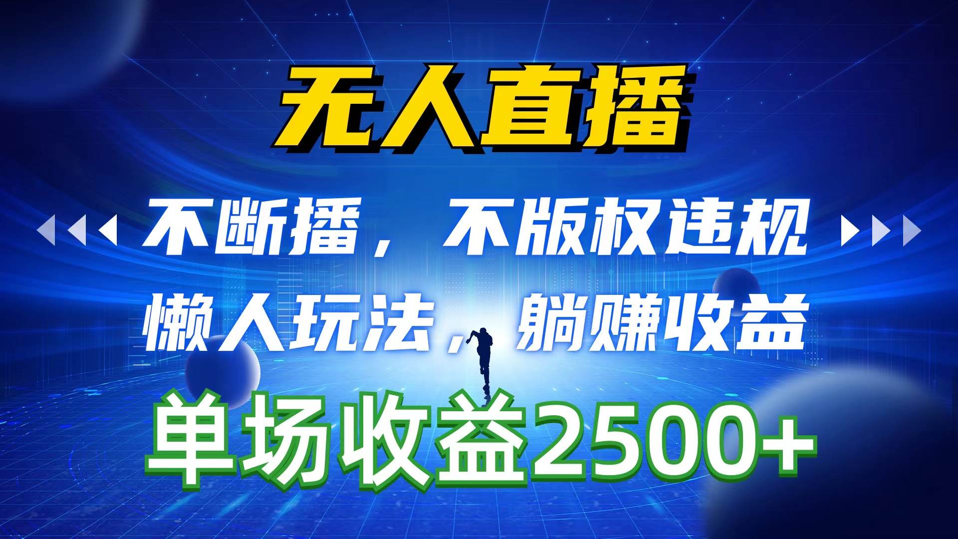 无人直播，不断播，不版权违规，懒人玩法，躺赚收益，一场直播收益2500+-知联副业