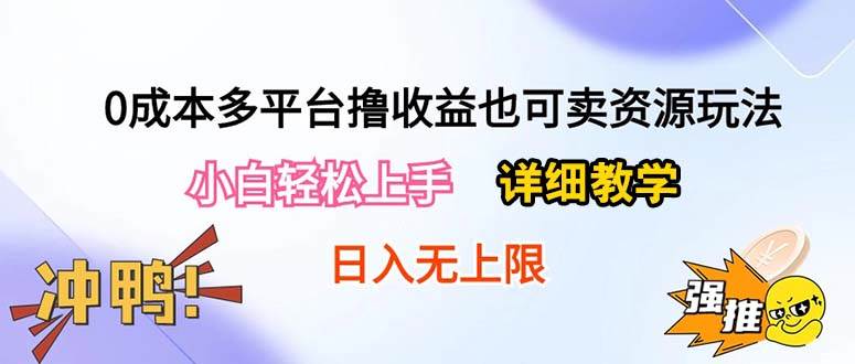 0成本多平台撸收益也可卖资源玩法,小白轻松上手。详细教学日入500+附资源-知联副业