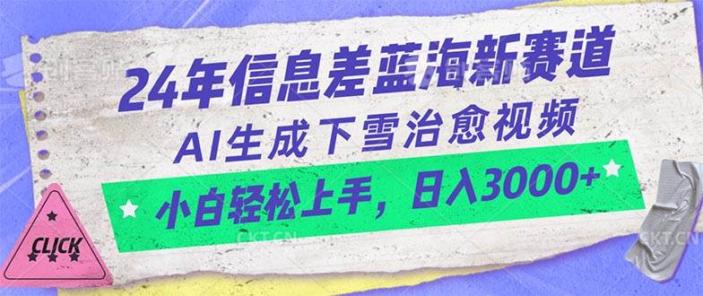 24年信息差蓝海新赛道，AI生成下雪治愈视频 小白轻松上手，日入3000+-知联副业