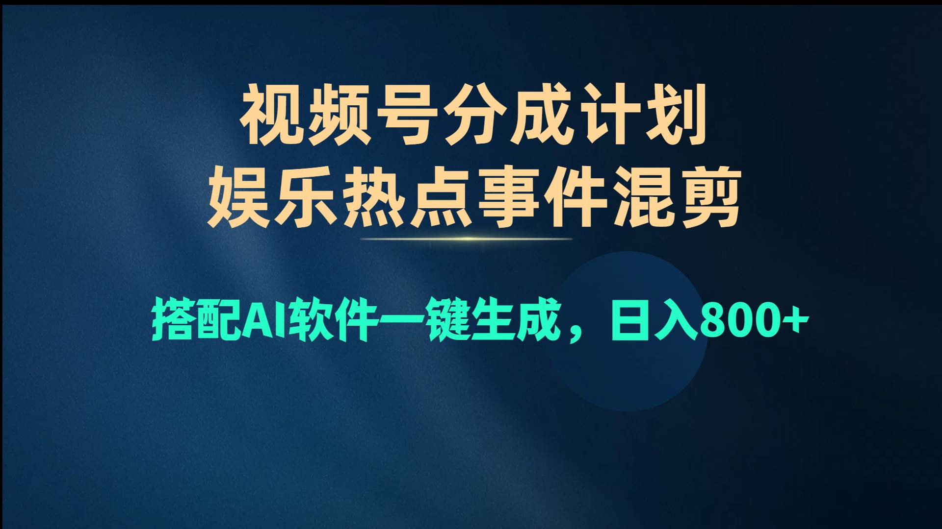 视频号爆款赛道，娱乐热点事件混剪，搭配AI软件一键生成，日入800+-知联副业