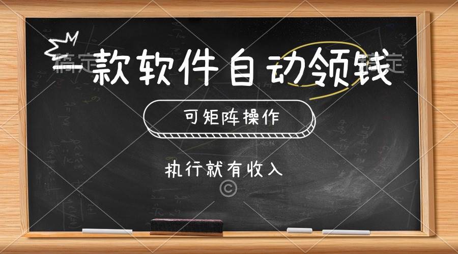 一款软件自动零钱，可以矩阵操作，执行就有收入，傻瓜式点击即可-知联副业