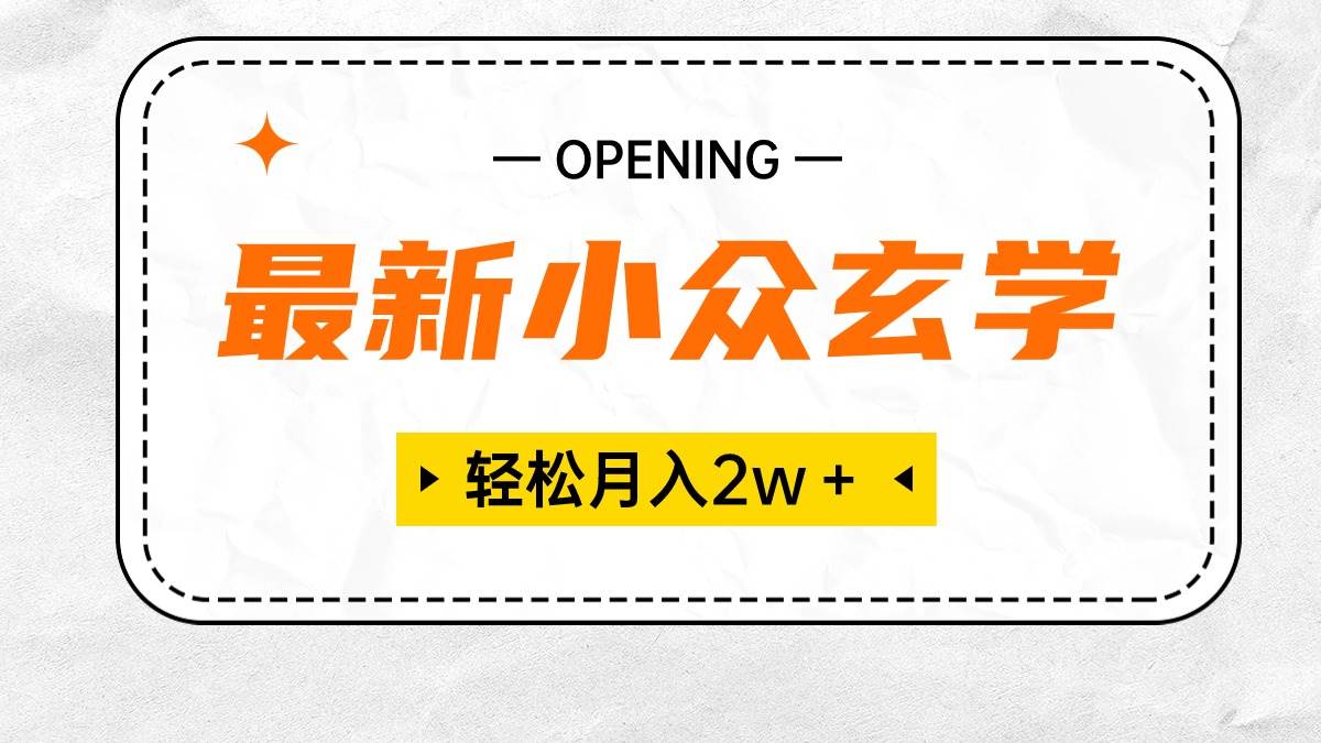 最新小众玄学项目,保底月入2W+ 无门槛高利润,小白也能轻松掌握插图 最新小众玄学项目,保底月入2W+ 无门槛高利润,小白也能轻松掌握插图
