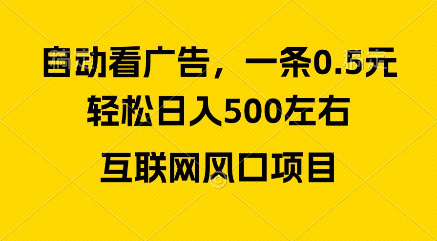广告收益风口，轻松日入500+，新手小白秒上手，互联网风口项目-知联副业