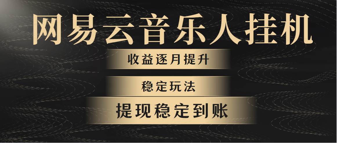 网易云音乐挂机全网最稳定玩法！第一个月收入1400左右，第二个月2000-2…-知联副业
