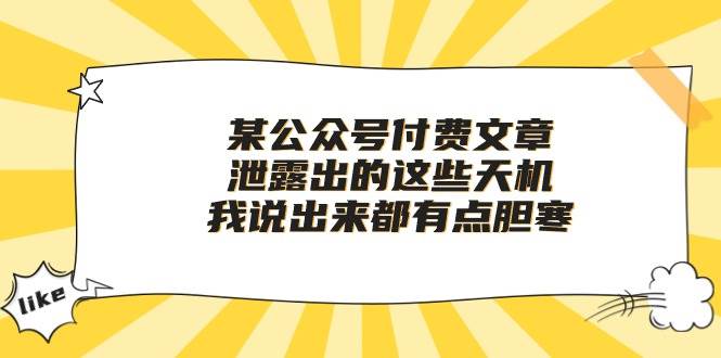 某付费文章《泄露出的这些天机，我说出来都有点胆寒》-知联副业