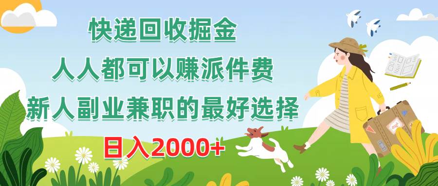 快递回收掘金，人人都可以赚派件费，新人副业兼职的最好选择，日入2000+-知联副业