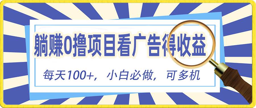 躺赚零撸项目，看广告赚红包，零门槛提现，秒到账，单机每日100+-知联副业