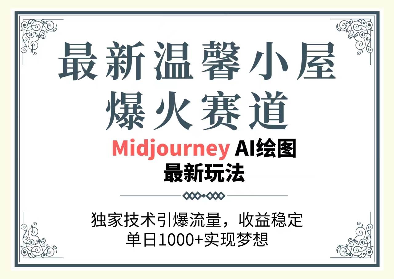 最新温馨小屋爆火赛道，独家技术引爆流量，收益稳定，单日1000+实现梦…-知联副业
