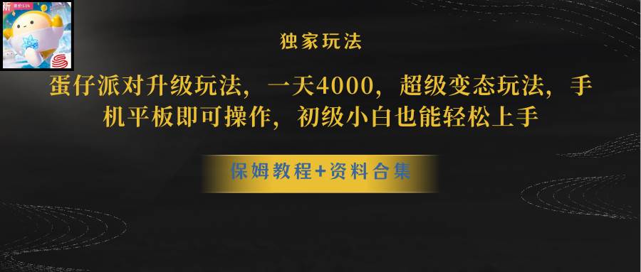 蛋仔派对更新暴力玩法，一天5000，野路子，手机平板即可操作，简单轻松…-知联副业
