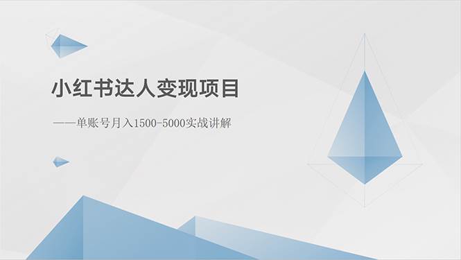小红书达人变现项目：单账号月入1500-3000实战讲解-知联副业