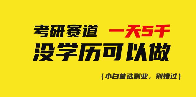 考研赛道一天5000+，没有学历可以做！-知联副业